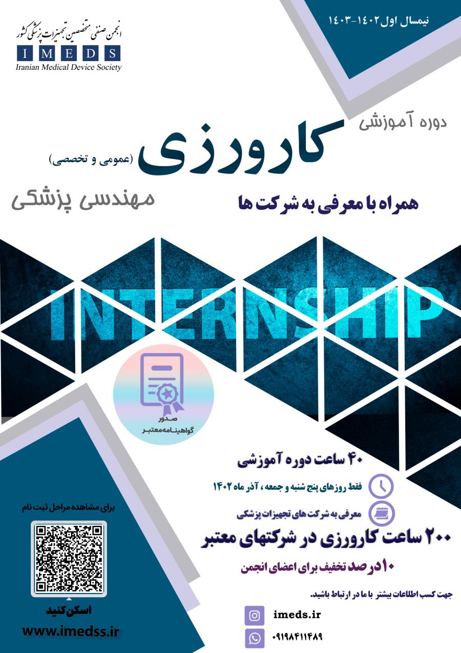 دوره کارورزی دانشجویان و فارغ التحصیلان رشته مهندسی پزشکی
